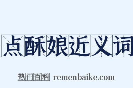 点酥娘近义词是什么意思的图片